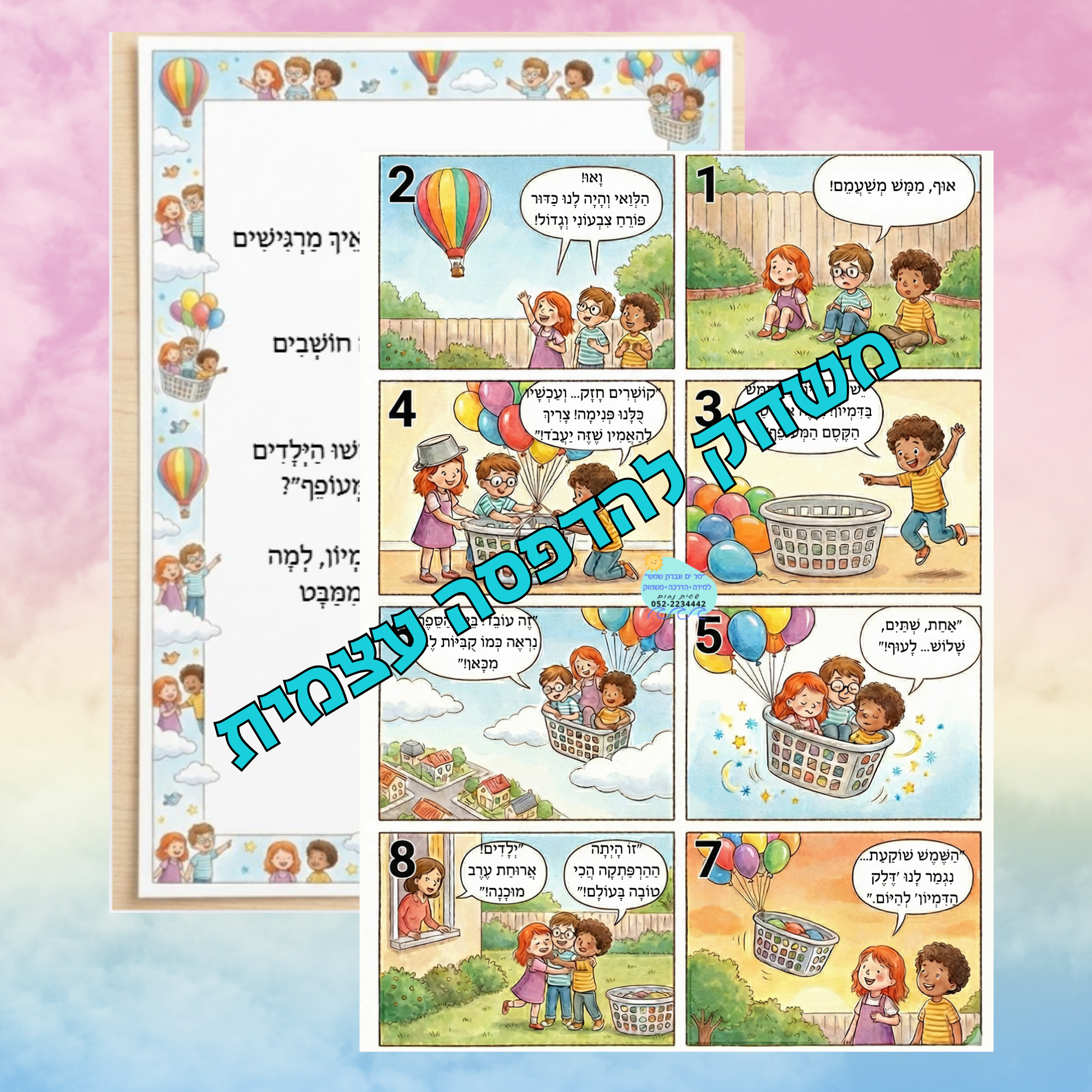 קומיקס כדור פורח ושאלות
